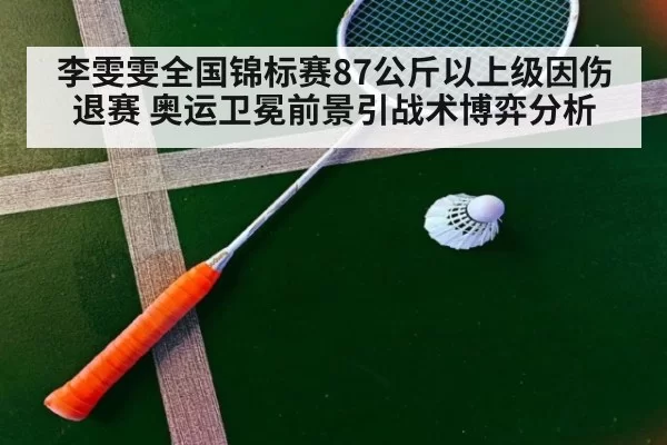 李雯雯全国锦标赛87公斤以上级因伤退赛 奥运卫冕前景引战术博弈分析