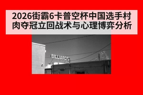 2026街霸6卡普空杯中国选手村肉夺冠立回战术与心理博弈分析