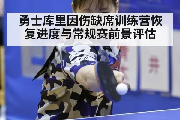 勇士库里因伤缺席训练营恢复进度与常规赛前景评估