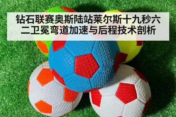 钻石联赛奥斯陆站莱尔斯十九秒六二卫冕弯道加速与后程技术剖析