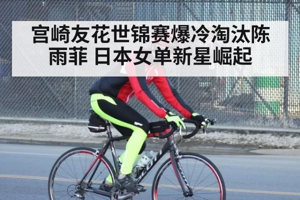 宫崎友花世锦赛爆冷淘汰陈雨菲 日本女单新星崛起