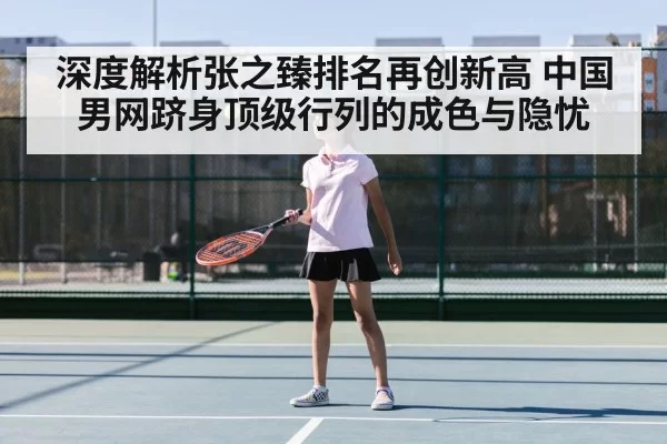 深度解析张之臻排名再创新高 中国男网跻身顶级行列的成色与隐忧