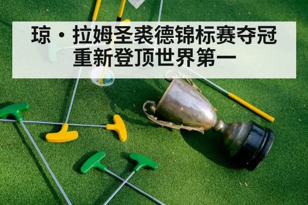 琼·拉姆圣裘德锦标赛夺冠 重新登顶世界第一